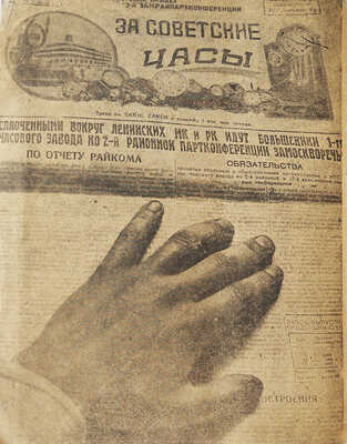 Гершензон М.А. Первый часовой: [1-й гос. часовой завод. Москва]. [М.]: Б. и., [1932].